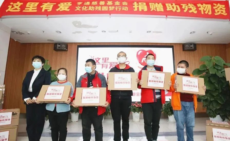 亨通集團：助殘圓夢，成就更多人的夢想