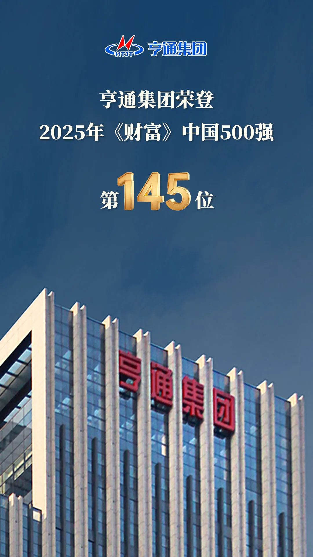 亨通集團(tuán)登榜2025《財富》中國500強！