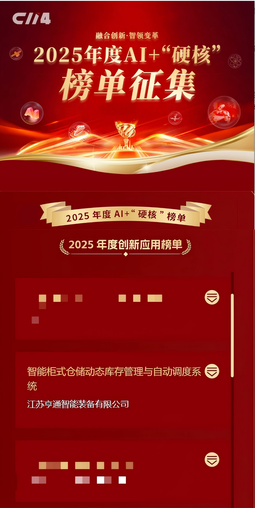 亨通智能柜庫系統(tǒng)榮獲AI+“硬核”榜單大獎(jiǎng)，以創(chuàng)新技術(shù)驅(qū)動(dòng)通信行業(yè)倉儲變革(圖1)